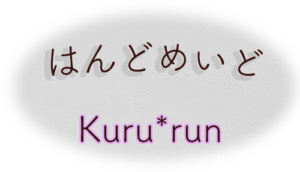 はんどめいど　　Kuru*run